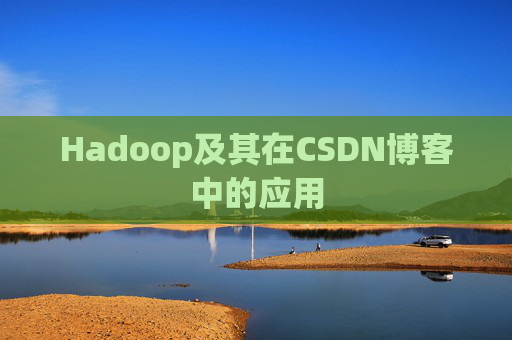 Hadoop及其在CSDN博客中的应用